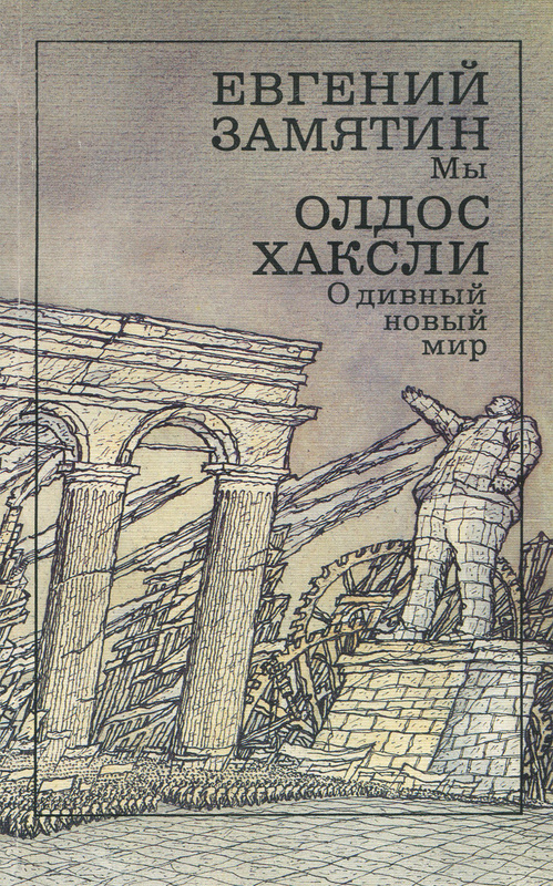 Характеристики Мы. О дивный новый мир | Хаксли Олдос Леонард, Замятин ...