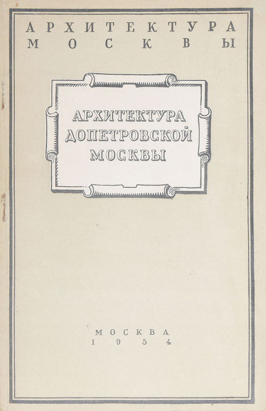 Допетровская архитектура в москве