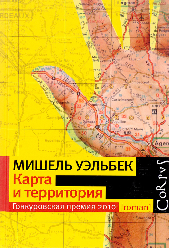 Карта и территория мишель уэльбек книга