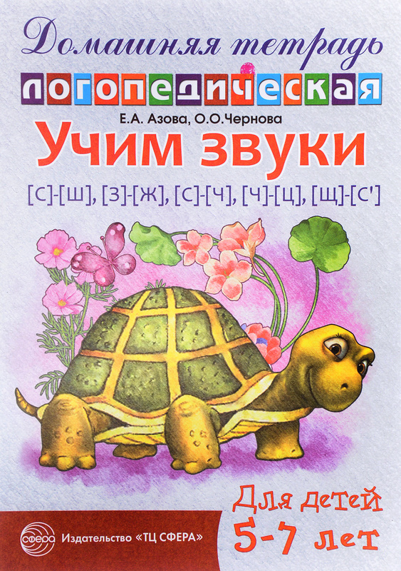Вопросы и ответы о Учим звуки с-ш, з-ж, с-ч, ч-ц, щ-с. Домашняя ...
