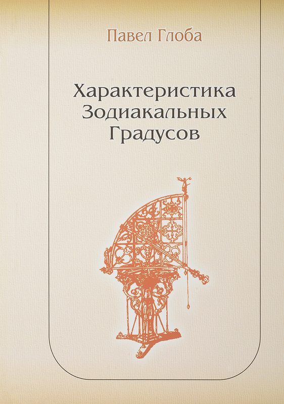 Книга градусов. Павел Глоба книги. Глоба градусы. П.П.Глоба - градусы зодиака. Купить - п. Глоба характеристика зодиакальных градусов.