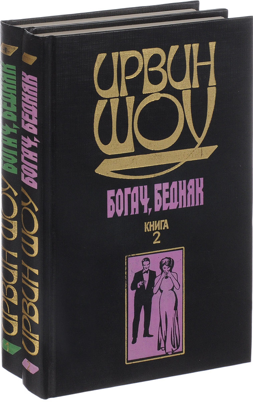 Характеристики Богач, бедняк (комплект из 2 книг) | Шоу Ирвин ...