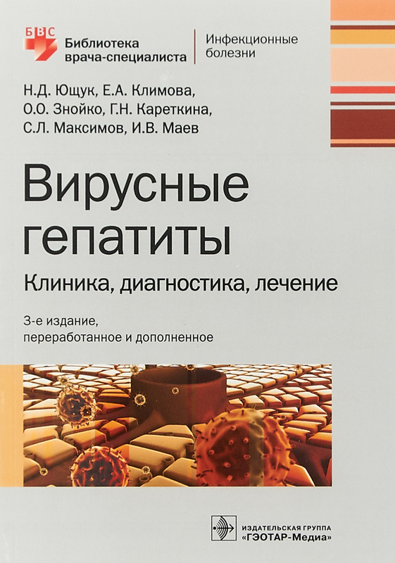 Вирусные гепатиты книга. Гепатит клиники москвы. Книги по гепатиту. Гепатит клиники москвы. Гепатит клиники москвы.
