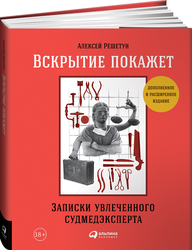 Алексей решетун записки увлеченного судмедэксперта фото из книги