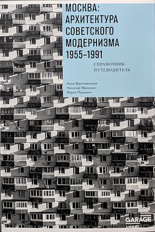 Анна броновицкая москва архитектура советского модернизма