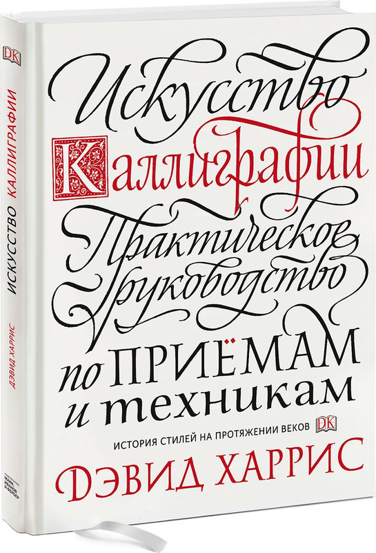 Искусство каллиграфии практическое руководство по приемам и техникам