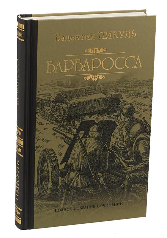 Пикуль план барбаросса книга