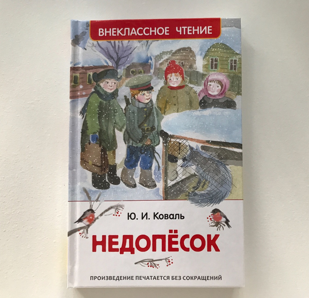 Недопесок. Коваль Юрий Иосифович Недопесок. Недопёсок Юрий Коваль книга. Юрий Коваль Недопесок иллюстрации.