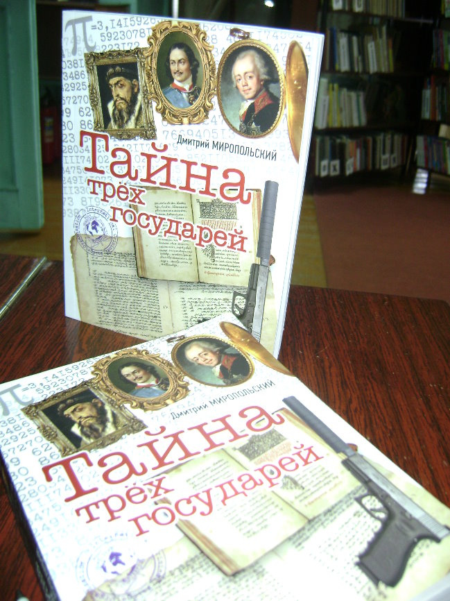 Три государя. МИРОПОЛЬСКИЙДМИТРИЙ тайна трёх государей. Миропольский тайна трех государей. Миропольский Дмитрий тайна. Тайна трёх государей книга.