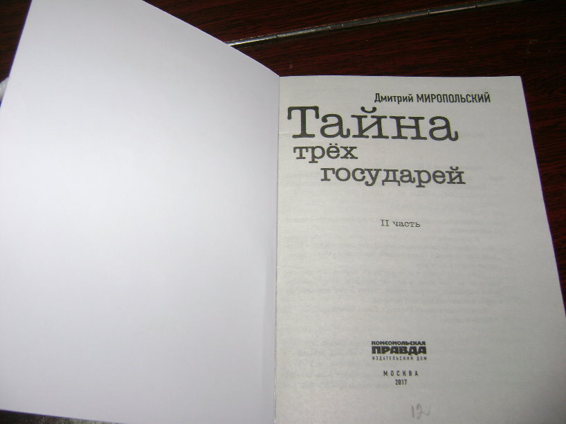 Книга миропольский тайна трех государей