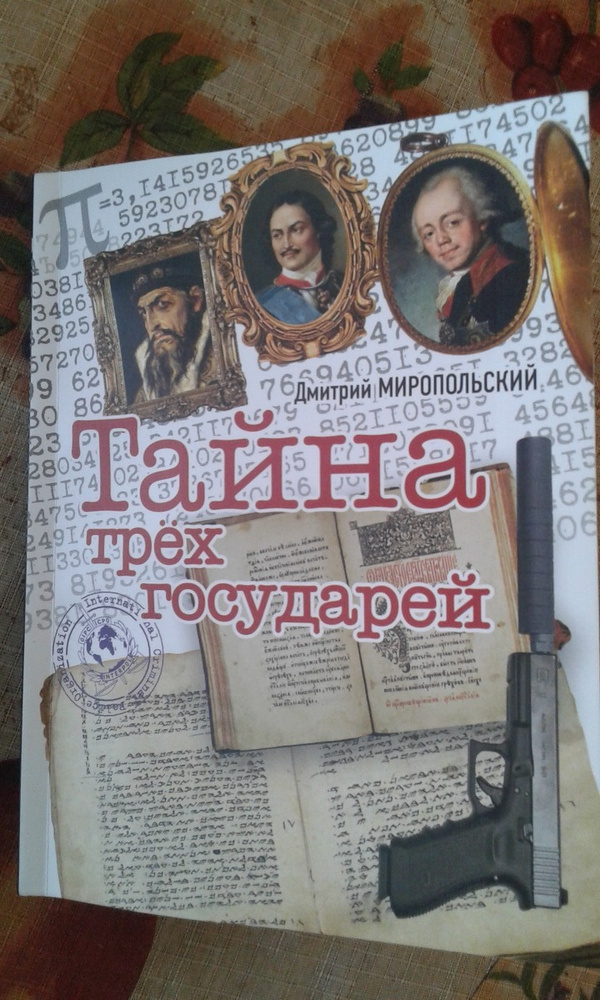 Книга миропольский тайна трех государей