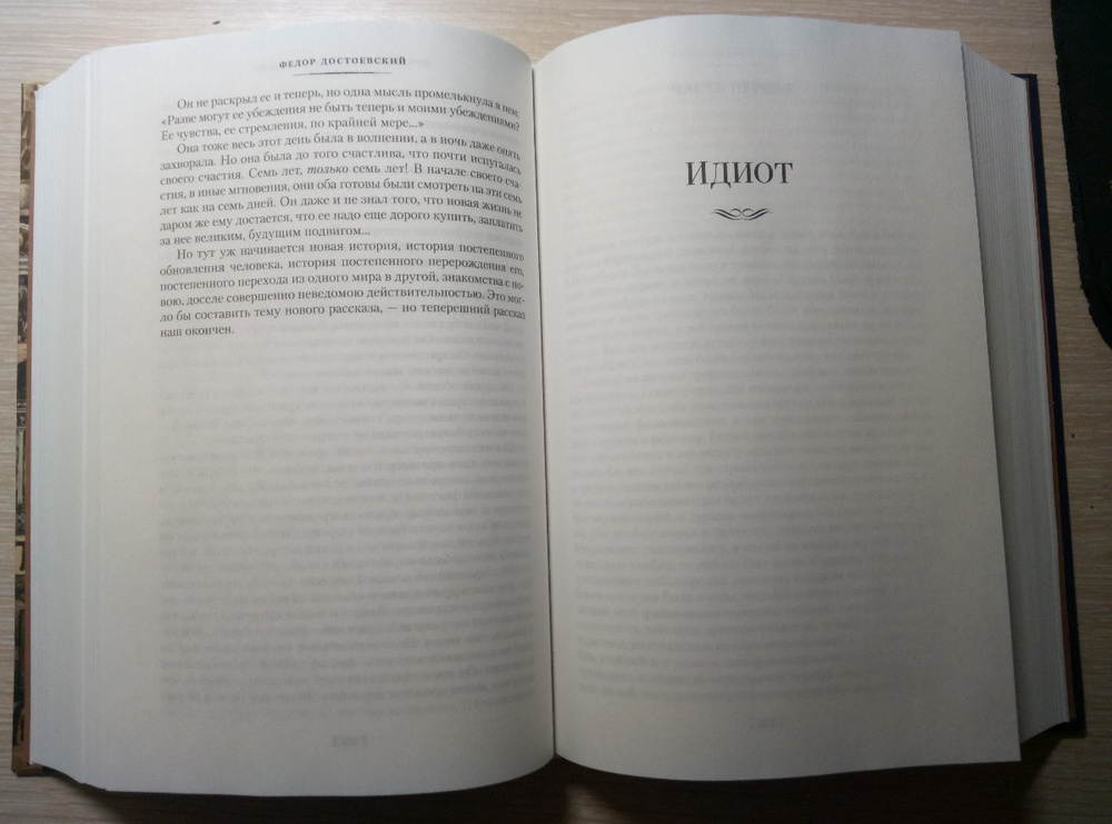 Достоевский идиот 1981. Достоевский идиот сколько страниц. Идиот сколько страниц в книге Достоевский.