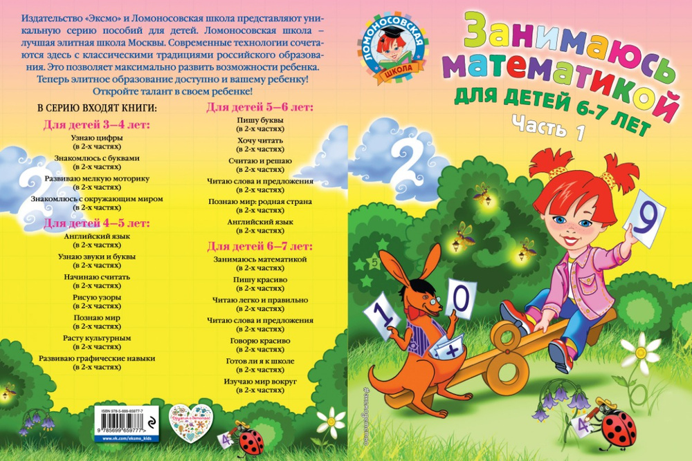Ломоносовская школа 6-7 лет математика для одаренных. Математика для одаренных детей 6 7. Занимаюсь математикой для одаренных детей 6-7 лет ломоносовская школа. Ломоносовская школа задания для детей 6-7 лет. Ломоносовская школа для одаренных детей математика.