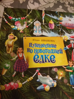 Приключение Новогодней Минутки Юданова Приключение Новогодней Минутки Юданова