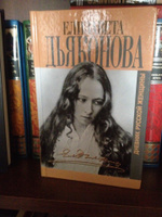 могила лизы дьяконовой. дневник русской женщины. дьяконова. дьяконова. дневник русской женщины.