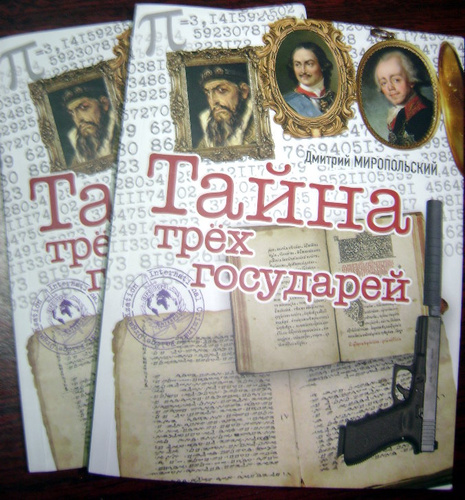 Книга миропольский тайна трех государей