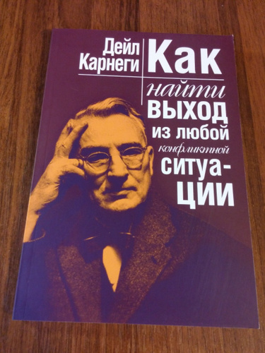 Книги карнеги отзывы. Корнегия автобиография евангелия богатство фото. Дейл карнеги как найти выход из любой конфликтной ситуации. Книги для продвижения по карьерной лестнице. Дейл карнеги.