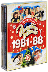 По страницам Голубого огонька 1981-1988. Части 1-3 (3 DVD)