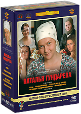 Фильмы Натальи Гундаревой (5 DVD)