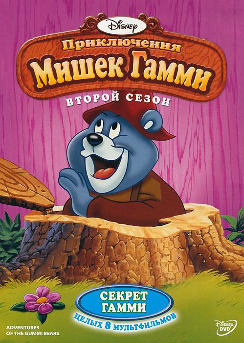 Adventures of the gummi bears. Приключения мишек Гамми. Переключение мишек Гамми. Приключения мишек Гамми DVD. Мишки Гамми DVD.