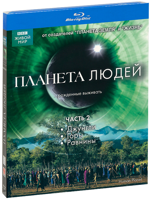 Планета людей 2. Bbc Планета людей. Bbc: Планета людей сериал 2011. Bbc Документальные фильмы и научно популярные. Научно популярные программы о природе.