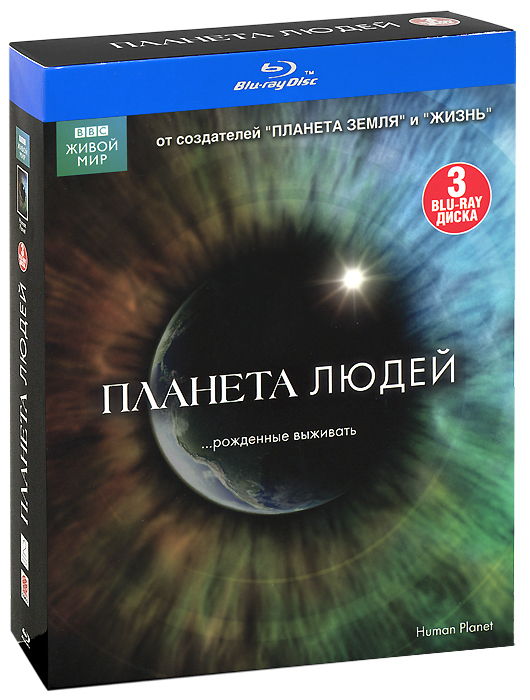 Планета людей 2. Bbc Планета людей. Планета земля (DVD). Планета людей фильм. Планета людей документальный фильм.