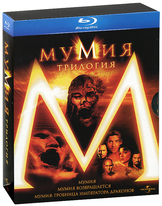 Мумия трилогия. The Mummy Blu ray 3. Мумия трилогия диск. Мумия возвращается 2001 Blu ray. Мумия фильм.