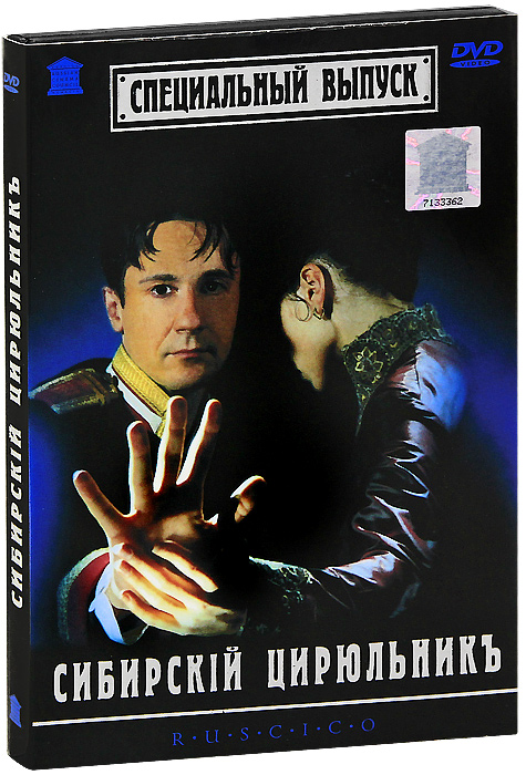 Сибирский цирюльник фильм 1998. Сибирский цирюльник фильм 1998. Никита михалков сибирский цирюльник. Сибирский цирюльник снят по книге. Сибирский цирюльник 1998 олег меньшиков.