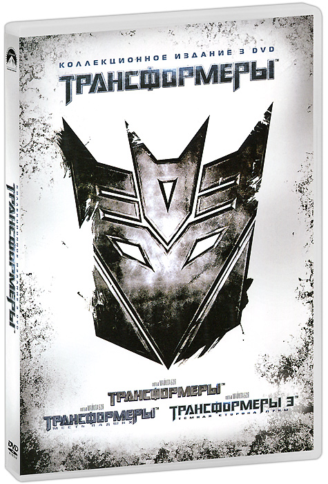 Трансформеры / Трансформеры: Месть падших / Трансформеры 3: Темная сторона Луны: Коллекционное издание (3 DVD)