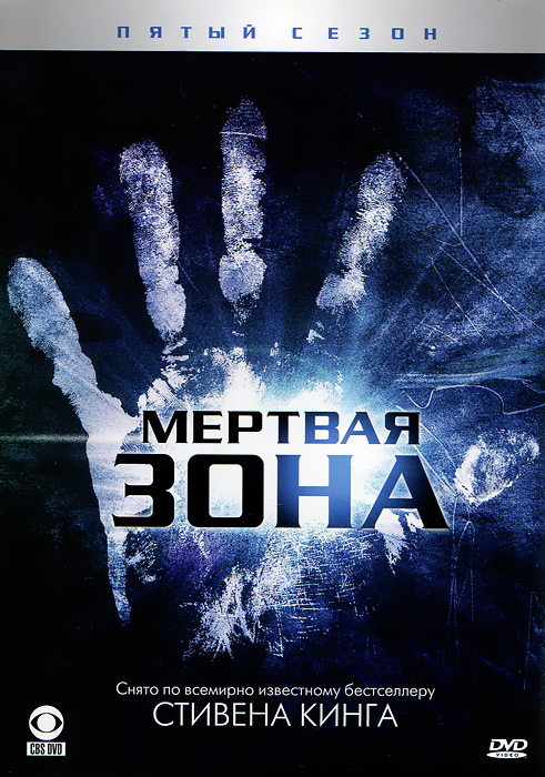 Мертвая зона. Мертвая зона 2002) Постер. Мертвая зона сериал Кинг. Мертвая зона сериал Постер. Мёртвая зона Стивен Кинг сериал.