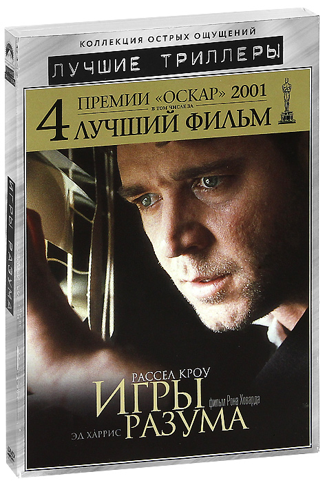 Игры разума (DVD). Игры разума книга. Игра триллер.