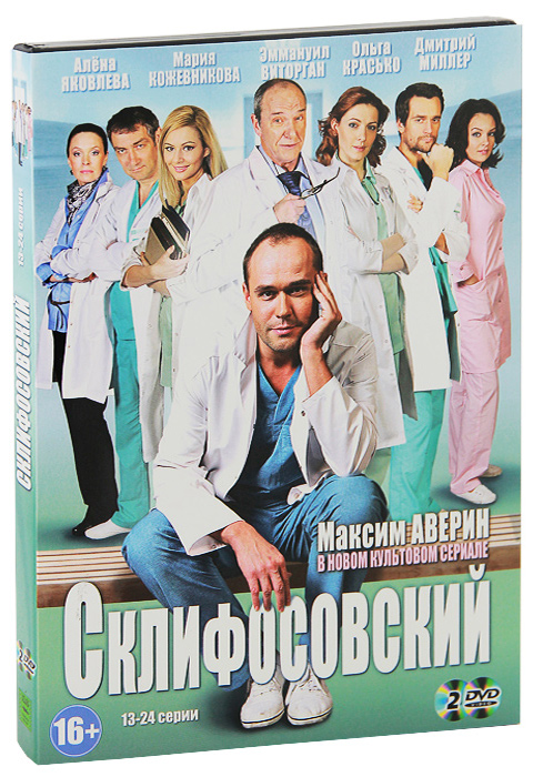 Фанфики склиф. Мария Кожевникова в сериале Склифосовский. Склифосовский 1. DVD Склифосовский. Склифосовский диск.