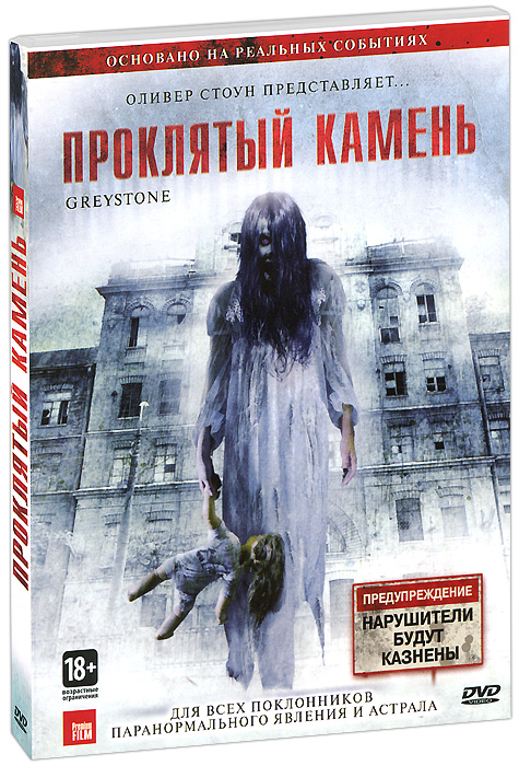 проклятый камень. проклятый камень. проклятый камень фильм 2012 актёры. проклятый камень. фильм ужасов проклятый камень.
