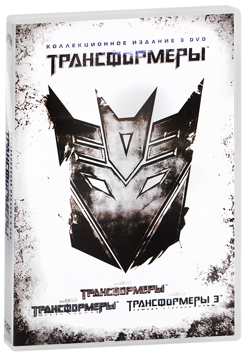 Трансформеры / Трансформеры: Месть падших / Трансформеры 3: Темная сторона Луны: Коллекционное издание (3 DVD)