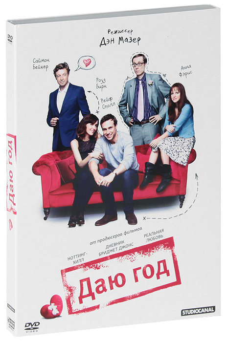 Даю год. Даю год (DVD). Даю год Постер. Роуз Бирн соседи на тропе.