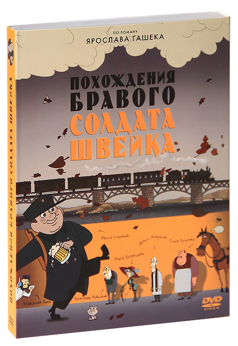 Похождения бравого солдата швейка аудиокнига слушать. Похождения бравого солдата Швейка фото. Новые похождения бравого солдата Швейка. Похождение бравого солдата Швейка отзывы.