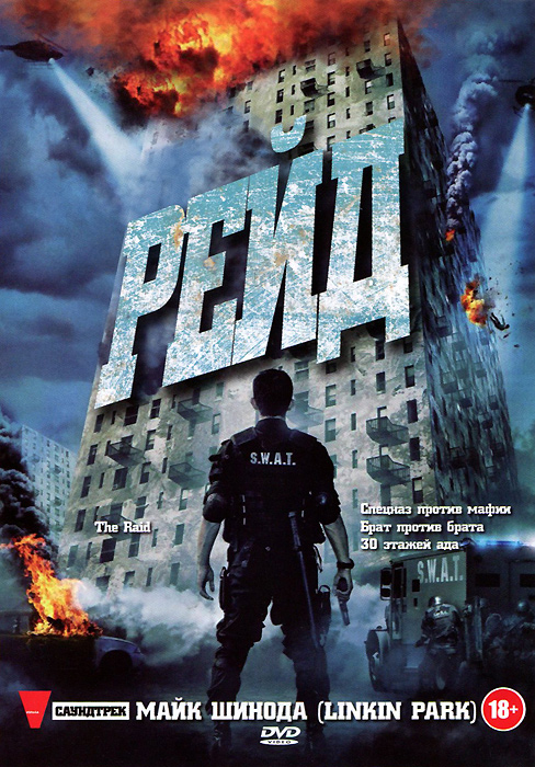 Рэйд. Рейд обложка. Рейд фильм обложка. Рейд 2011 DVD. Рейд фильм афиша.