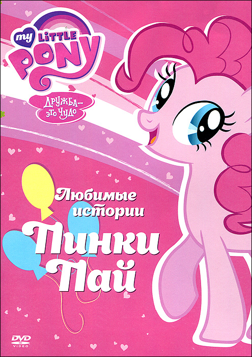 Мой маленький пони: Любимые истории Пинки Пай
