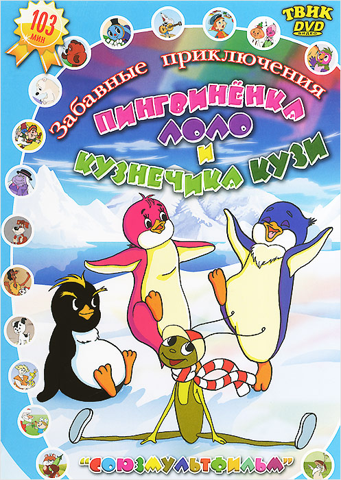 Забавные приключения пингвиненка Лоло и кузнечика Кузи