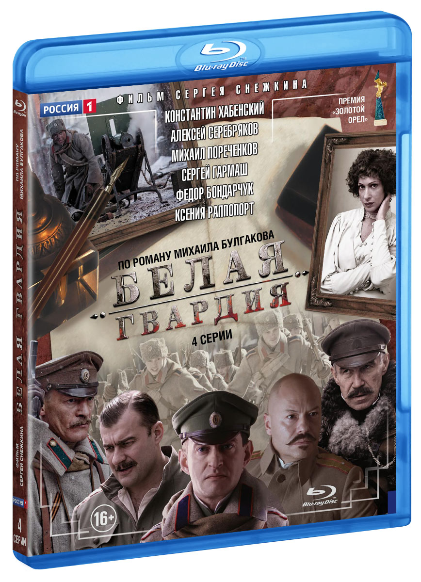 Белая гвардия: Серии 1-4. Полная версия (Blu-ray)