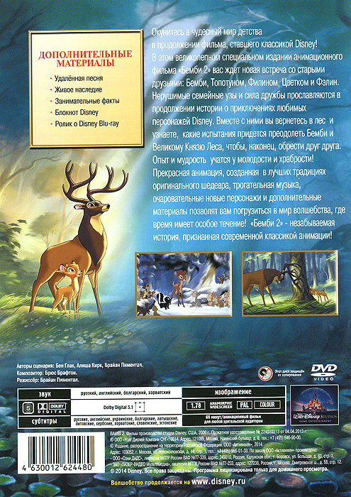Бемби 2