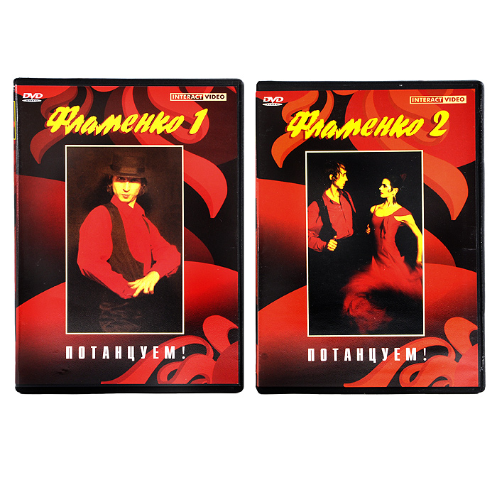 Фламенко 1 / Фламенко 2 (2 DVD)