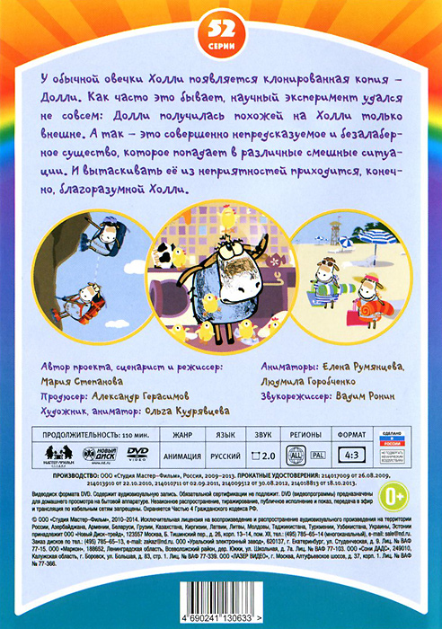 Овечки Холли и Долли: Выпуск 1-5
