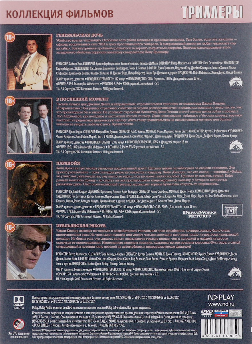 Генеральская дочь / В последний момент / Паранойя / Итальянская работа (4 DVD)