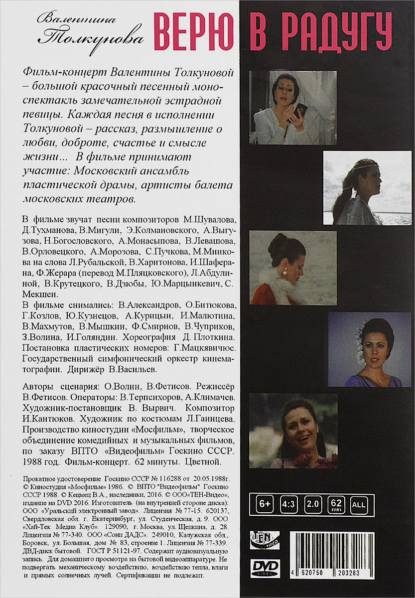 Валентина Толкунова: Верю в радугу