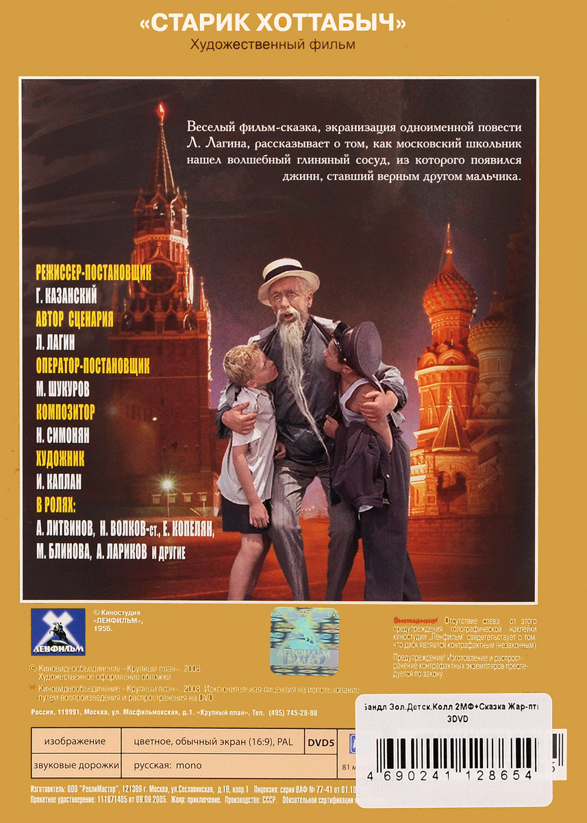 Золотая детская коллекция: Жар-птица (сборник мультфильмов) / Паучок Ананси (сборник мультфильмов) / Старик Хоттабыч (фильм-сказка) (3DVD)