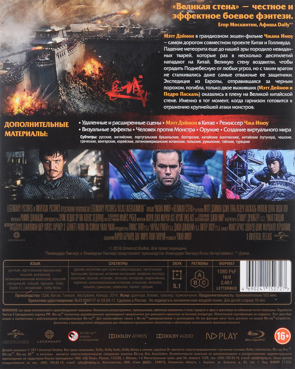 Великая стена (Blu-ray)