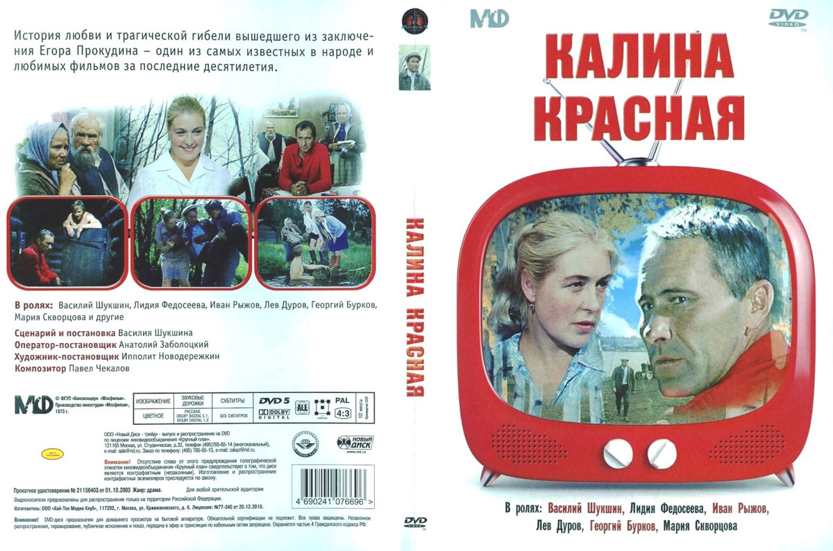 Золотой фонд Мосфильм: Калина красная