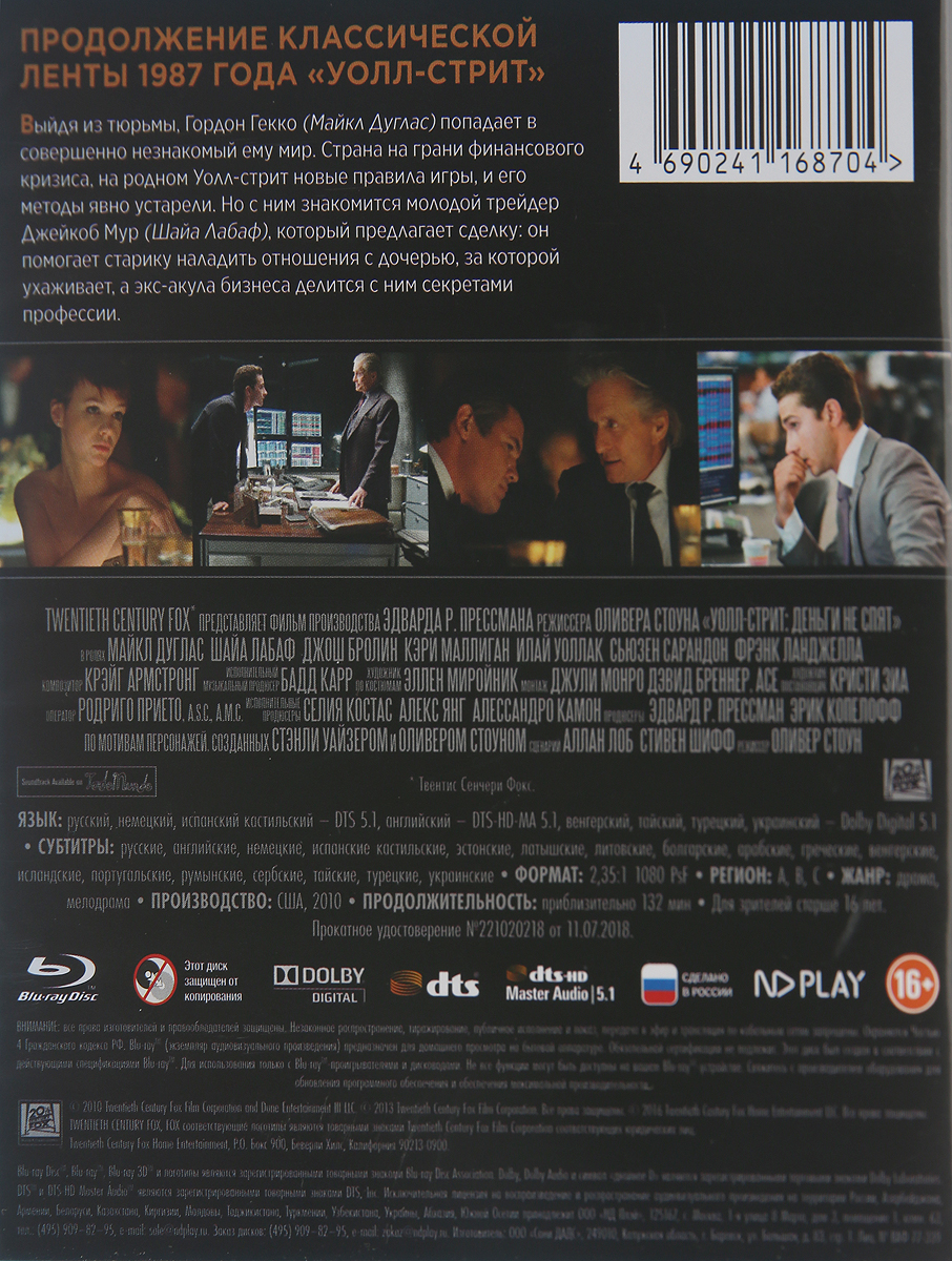 Уолл Стрит: Деньги не спят (Blu-ray)