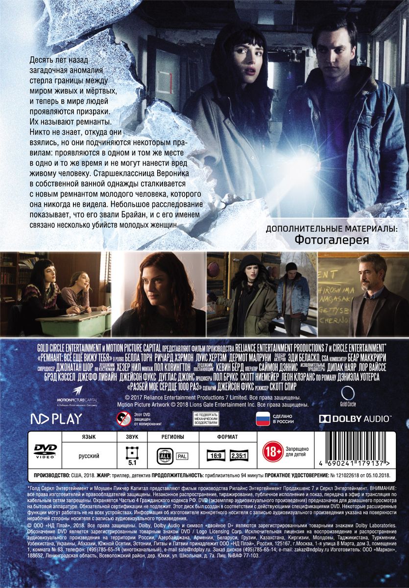 Ремнант все еще вижу тебя 2. С тобой и без тебя (DVD). Ремнант: все еще вижу тебя.